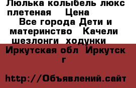 Люлька-колыбель люкс плетеная  › Цена ­ 4 000 - Все города Дети и материнство » Качели, шезлонги, ходунки   . Иркутская обл.,Иркутск г.